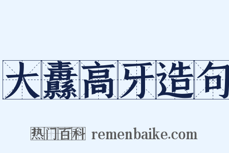 大纛高牙造句是什么意思的图片